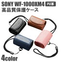 在庫処分 送料無料 Sony WF-1000XM4ケース 革