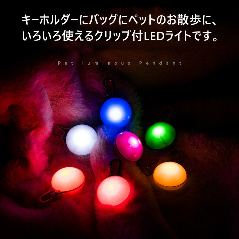 送料無料 ペット おさんぽライト 安全ライト お散歩ライト 9色 LED 光る LEDライト 犬 ドッグ ペット用品 散歩 夜間 球 丸 首輪 胴輪 夜間 散歩 光る 夜間 反射 視認性 安全 わんこ おしゃれ