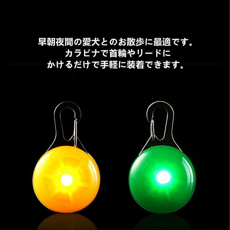 送料無料 ペット おさんぽライト 安全ライト お散歩ライト 9色 LED 光る LEDライト 犬 ドッグ ペット用品 散歩 夜間 球 丸 首輪 胴輪 夜間 散歩 光る 夜間 反射 視認性 安全 わんこ おしゃれ