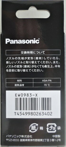 パナソニック 　ジェットウォッシャー用　超音波ノズル EW0983−X 2