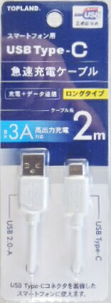 トップランド USBタイプC 急速充電ケーブル 2m CHTCCB200-WT