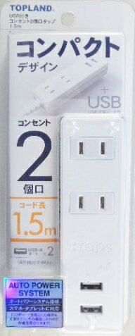 トップランド　USB充電ポート付　コンセント2個口タップ　1．5m　STPA15－WT