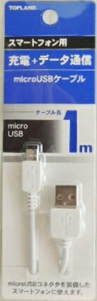トップランド マイクロUSBケーブル 1M 白 M4512 トップランド マイクロUSBケーブル 1M 白 M4512