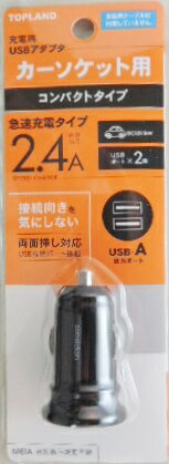 トップランド　充電用USBアダプタ　カーソケット用　急速充電タイプ2．4A　CHDC24A−BK 1