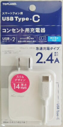 トップランド USB Type−C コンセント用急速充電器 CHTCAC24−WT