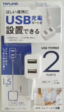 メーカー　トップランド製 品番　ACE10−WT 注意事項　コンセント用　USB電源延長ポート　2．4A　白 ほしい場所に　USB充電ポート　を設置できる　コンセントから1．5m USB出力ポートX2　メーカー　トップランド製 品番　ACE10−WT 注意事項　コンセント用　USB電源延長ポート　2．4A　白 ほしい場所に　USB充電ポート　を設置できる　コンセントから1．5m USB出力ポートX2　