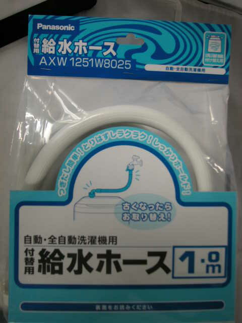 パナソニック 洗濯機付け替え用 給水ホース1m AXW1251W8025