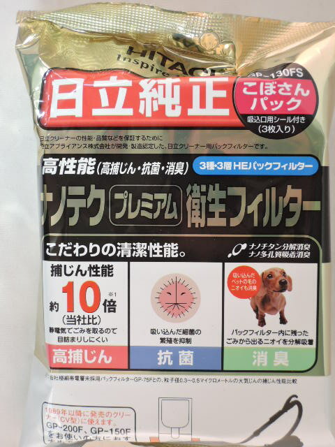 日立 純正 掃除機用紙パック GP−130FS 3枚入 当日発送