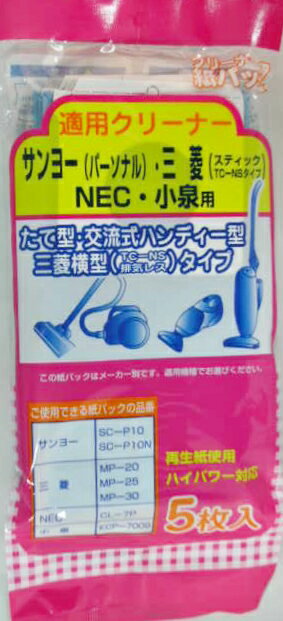 サンヨー 三菱 NEC 小泉用たて型 交流式ハンディー型用紙パック5枚入りSTS002