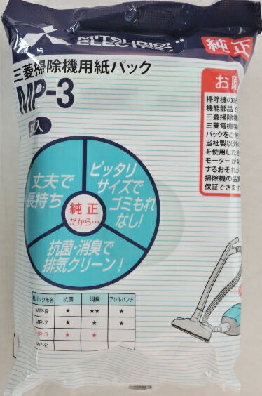 三菱 掃除機用紙パック MP−3　5枚入り、