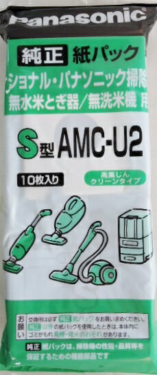 パナソニック 掃除機紙パック AMC−U2 10枚入り 当日発送