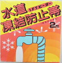 日本電熱 水道凍結防止器 2m SA−2 100V25W