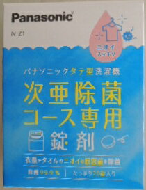 パナソニック　タテ型洗濯槽用　次亜除菌コース専用　錠剤　N－Z1