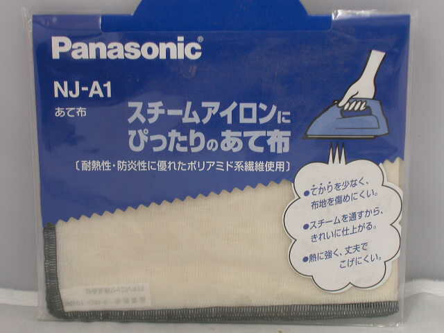 パナソニック　スチームアイロンにぴったりのあて布　NJ−A1