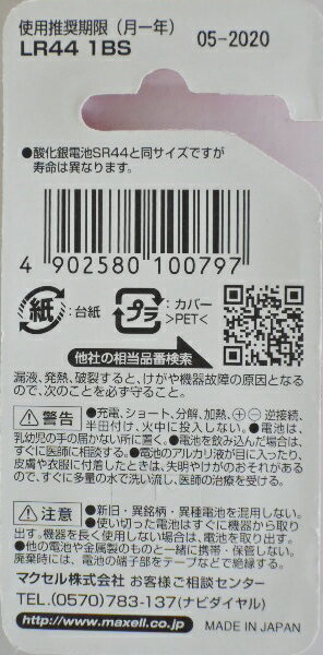 マクセル　アルカリボタン電池　LR44x1BS