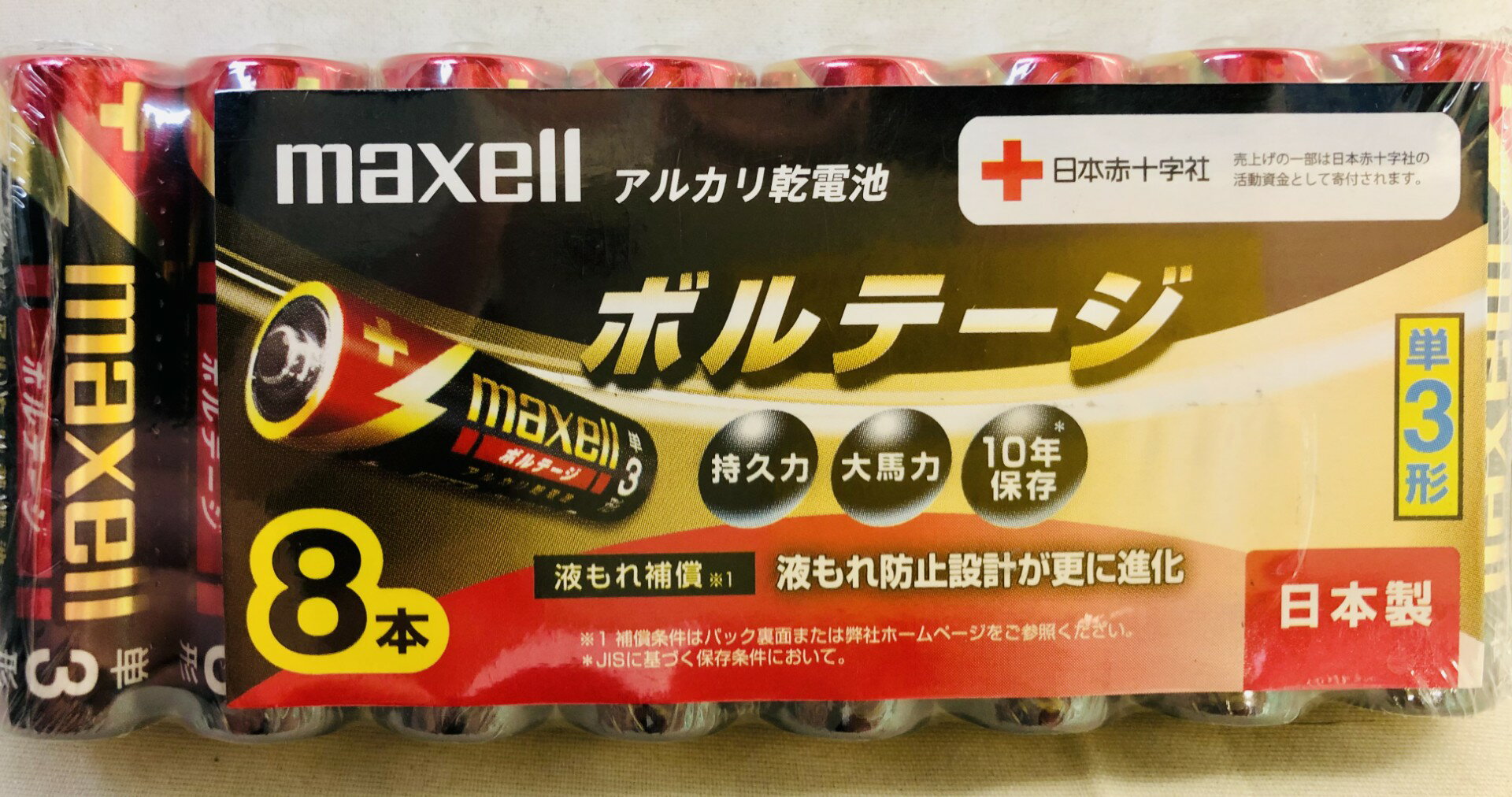 マクセル　ボルテージ　単3　8本パック