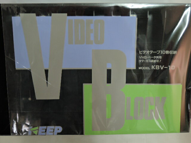 VHS用ビデオブロック　10巻収納　KBV−10B