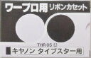 キャノン用 ワープロ リボンカセット THR05 黒 タイプスター用