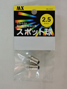 マクサー　探見球　2．5V　0．5A　2個入り　電池2個用懐中電灯に使用