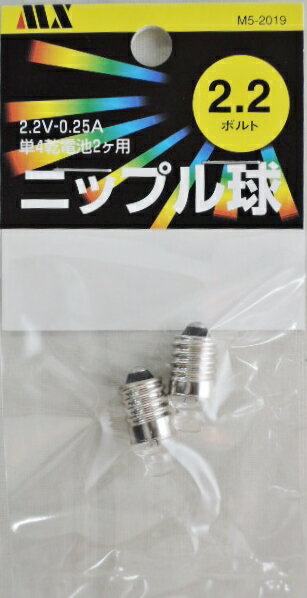 マクサー　ニップル球　2．2V　0．25A　2個入り　電池2個用懐中電灯用