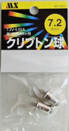 マクサー　クリプトン球　7．2V　0．55A　2個入り　電池6本用強力ライト用