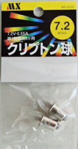 マクサー　クリプトン球　7．2V　0．55A　2個入り　電池6本用強力ライト用