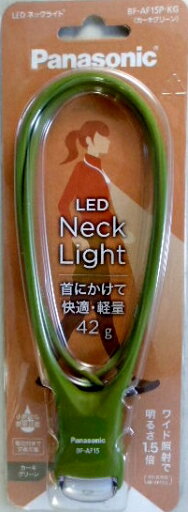 パナソニック LEDネックライト BF−AF15P−KG カーキグリーン パナソニック LEDネックライト BF−AF15P−KG カーキグリーン