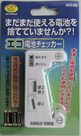 旭電機化成 品番　ADC−08 エコ電池チェッカー　単2　3　4　形　乾電池に使用できます。 本体に電池を使用していませんので　いつでも使える 発送について　日本郵便定形外で発送いたします（郵便物として投函されます）　旭電機化成 品番　ADC−08 エコ電池チェッカー　単2　3　4　形　乾電池に使用できます。 本体に電池を使用していませんので　いつでも使える 発送について　日本郵便定形外で発送いたします（郵便物として投函されます）