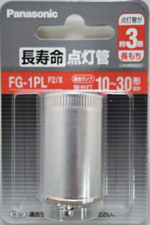 パナソニック 長寿命点灯管 FG1PLF2X 1