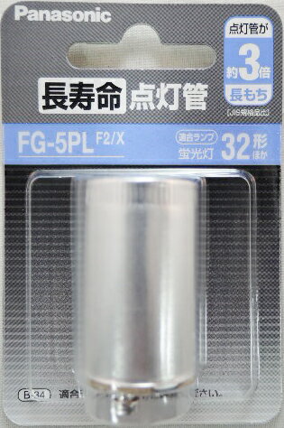 パナソニック 長寿命点灯管 FG5PLF2X