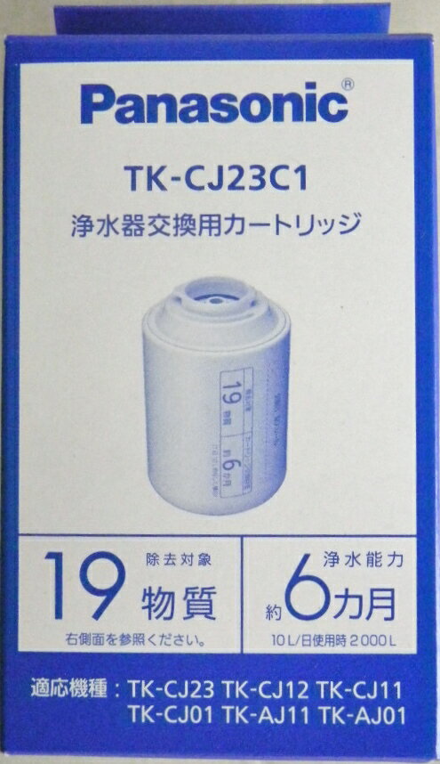 蛇口直結型浄水器 パナソニック　浄水器交換用カートリッジ　TK−CJ23C1