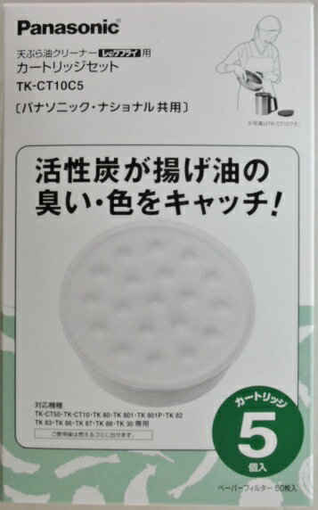 即日出荷　パナソニック　 天ぷら油クリーナー 用　 交換カートリッジ　 TK−CT10C5