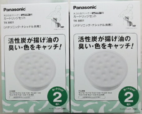 2箱セット　パナソニック　天ぷら油クリーナー　用交換カートリッジ　TK8801　2個入