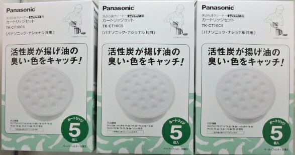 3箱セット　送料込価格　パナソニック　 天ぷら油クリーナー 用　 交換カートリッジ 　TK−CT10 ...