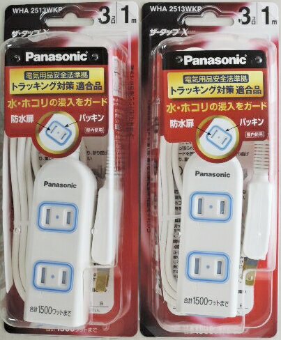 当日発送　2個セット　ザタップX　3コ口　1m　コード付　ホワイト　WHA2513WKP