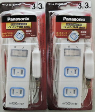 2個セット　ザタップX　3コ口　3mコード　一括スイッチ付　ホワイト　WHA25332WKP