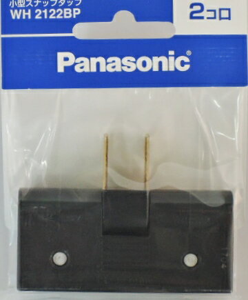 パナソニック　小型スナップタップ　黒　WH2122BP