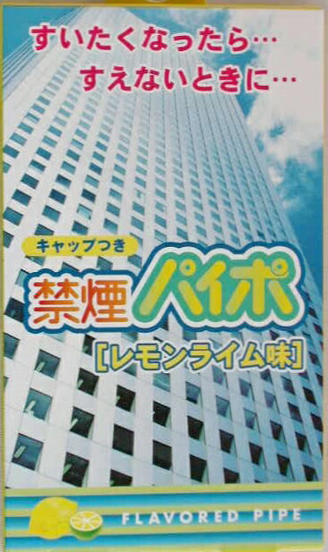 メーカー　マルマン株式会社 品番　3P 注意事項　禁煙パイポ、レモンライム味 日本郵便ゆうメールでの発送です。　