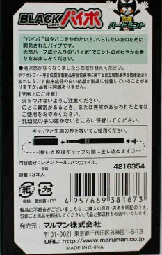 ブラックパイポ　ハードミント味　3本入り