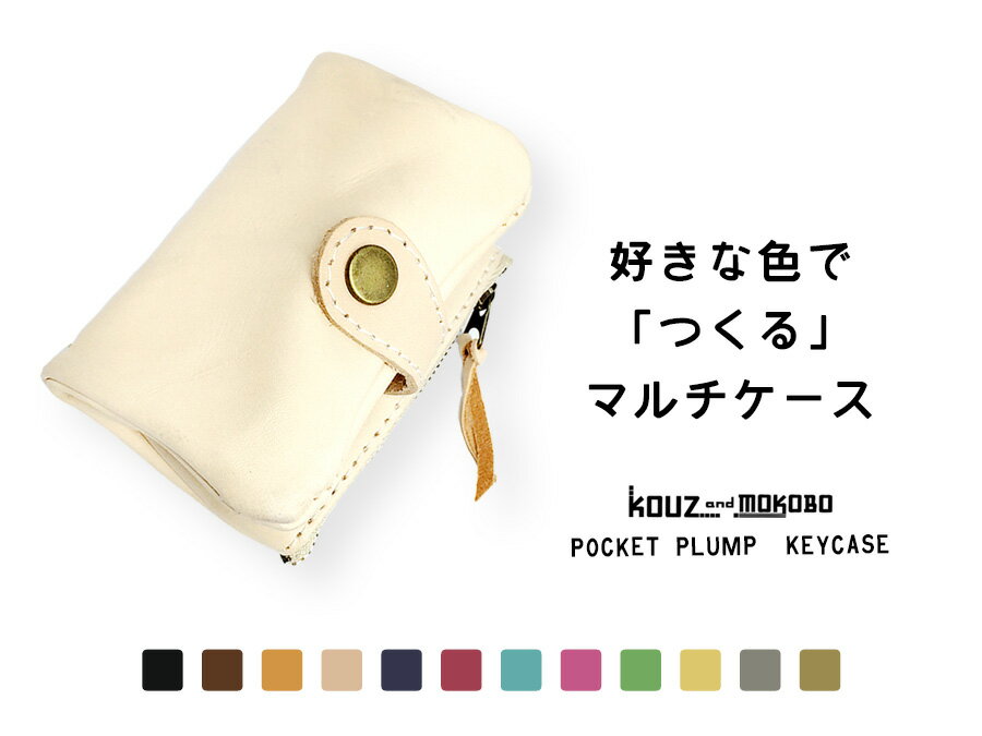 ▲POCKET 12色から選ぶフルカスタム「ポケットプランプ キーケース」小銭カードもOK！