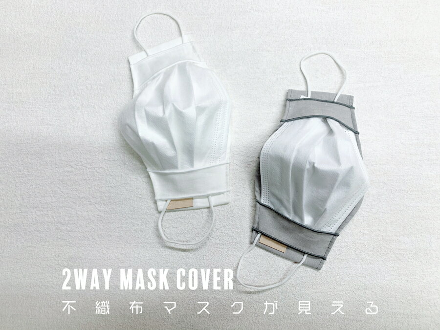 2WAY　不織布マスクがキレイに見えるマスクカバー　日本製う