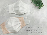2WAY不織布マスクがキレイに見えるコットンレースのマスクカバー日本製うるおいガーゼで敏感肌も安心ふんわり紐付き