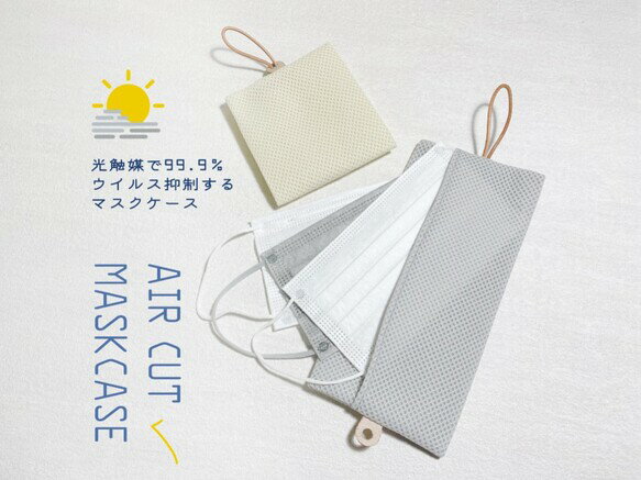 光で抑制！「エアーカット✔️」高機能メッシュ生地の不織布マスクケース　太陽光・LED蛍光灯でOK【エアーカット/マスクケース】(CZ200006)