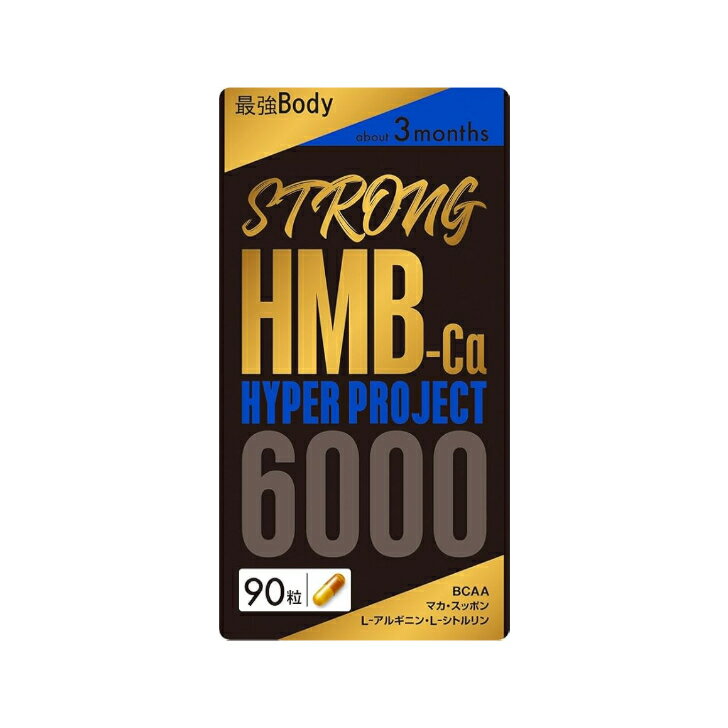 STRONG HMB HYPERPROJECT 90粒 バリュージャパン ストロング 筋トレ BCAA ダイエット サプリメント 男性 バルク クレアチン マカ シトルリン プレゼント 贈答 ギフト