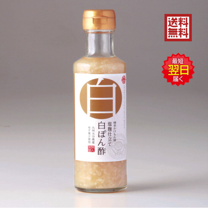 白ぽん酢 博多かけもん屋 塩麹仕立て 200ml ゆず 塩麹 こうじ 新鮮カンパニー 梅薫醸造 鍋 お鍋 つけだ..