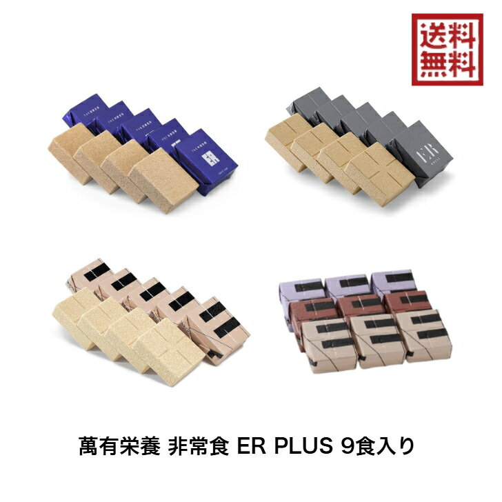 萬有栄養 非常食 ER 9食 THE救難食糧ER 車載可能SHELL ココナッツ ASSORT 保存食 長期保存 地震 災害 ..