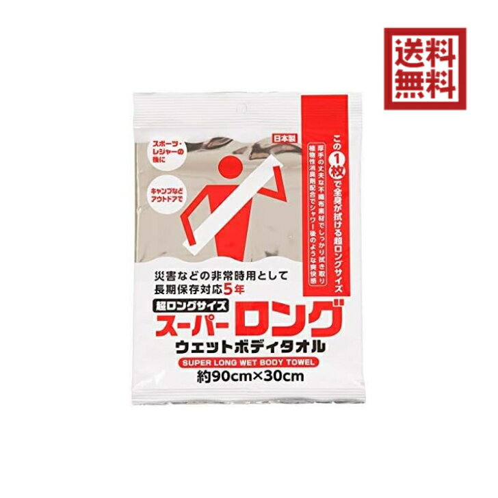 スーパーロング ウエットボディタオル 消臭 長期保存 防災 非常時 持ち出し 避難 介護 体ふき アウトドア 避難グッズ