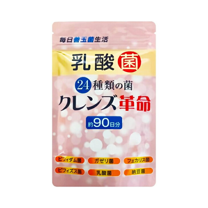 クレンズ革命 90粒 バリュージャパン 緊急 腸活 スッキリ サプリメント 菌活 スリム ダイエット サプリ ビフィズス菌 乳酸菌 オリゴ糖 納豆菌 大容量 約3ヶ月分 日本製