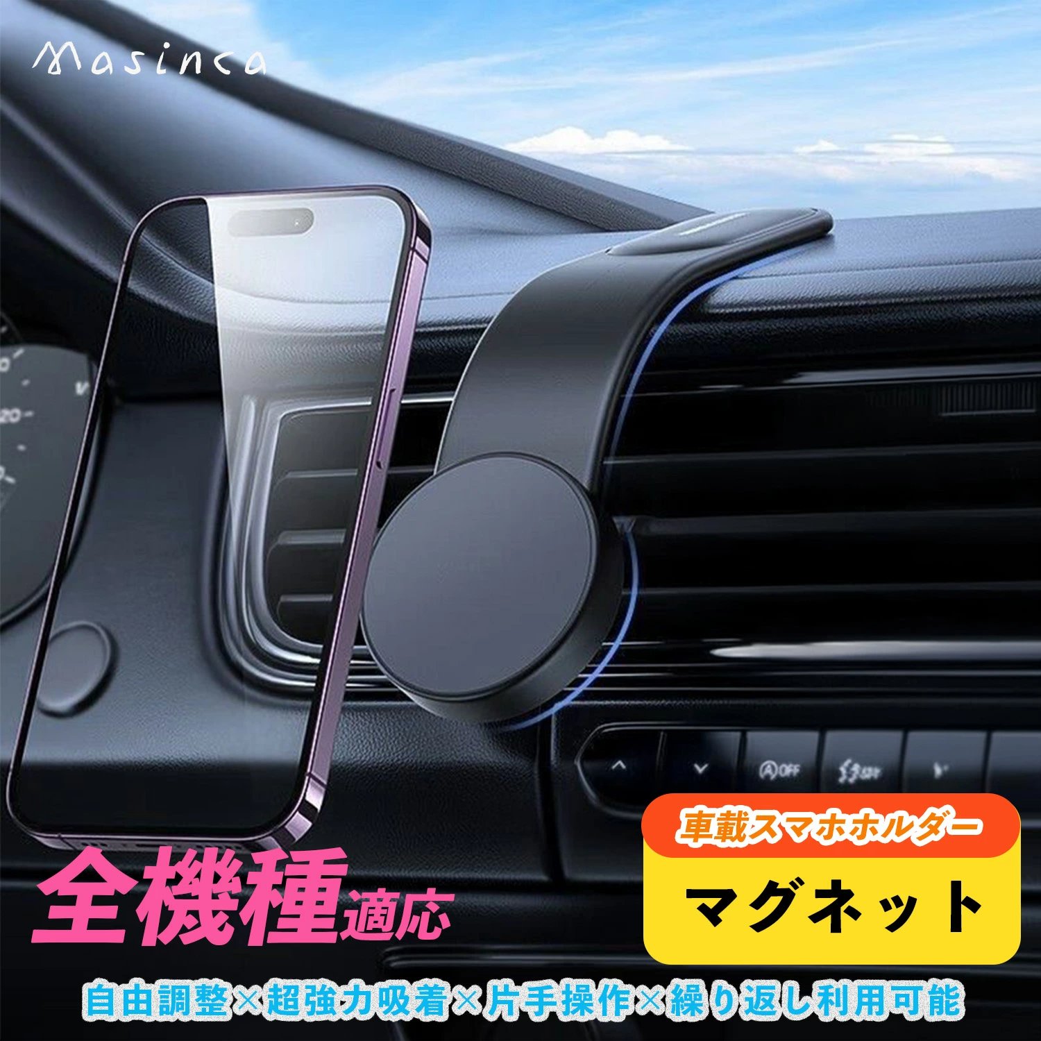 『新しく進化！超強力！』 車載スマホホルダー マグネット ホルダー 片手で簡単取付 高品質形状記憶合金で自由調整 超強力粘着テープ 耐熱性で長持ち 跡が残らず取り外し可能 どんな車種でも装着OK カー用品 全機種対応