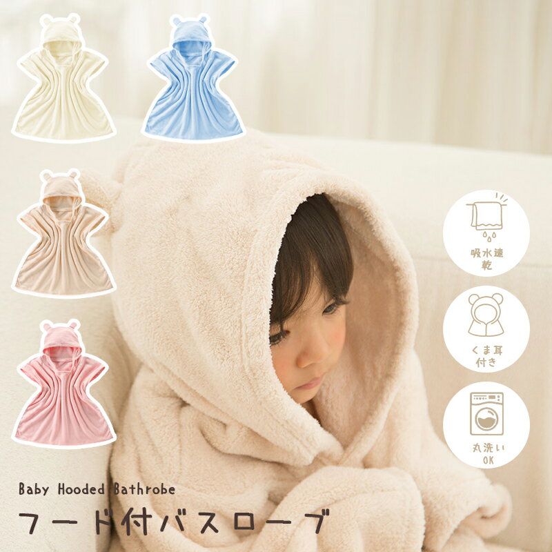 【50％OFFクーポン 先着20枚！11/19 23:59迄】ベビー バスローブ キッズ バスポンチョ フード付き バスタオル タオル ガウン 子供用 赤ちゃん プール お風呂 速乾 吸水 ボタン付き 男の子 女の子 プレゼント ギフト ワンオペにも便利 SNS人気